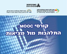 קורסי מוק - התלהבות מול מציאות 